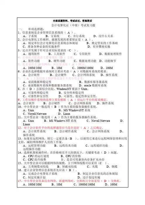 2017年会计从业资格考试第三次会计电算化考试练习题资料答案附后