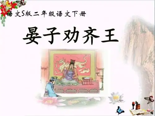 二年级语文下册第8单元30《晏子劝齐王》 优秀课件1语文S版