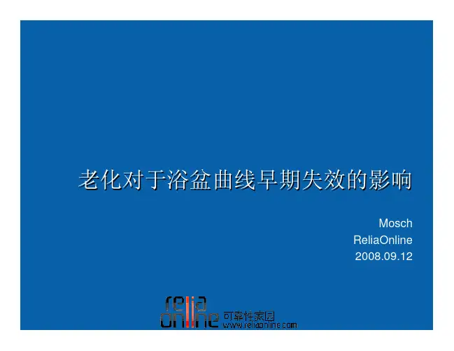 老化对于浴盆曲线早期失效的影响