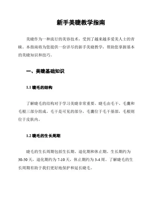 新手美睫教学指南