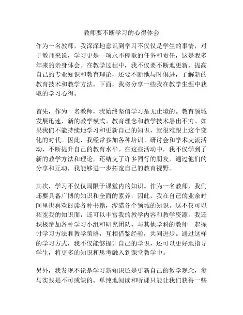 教师要不断学习的心得体会
