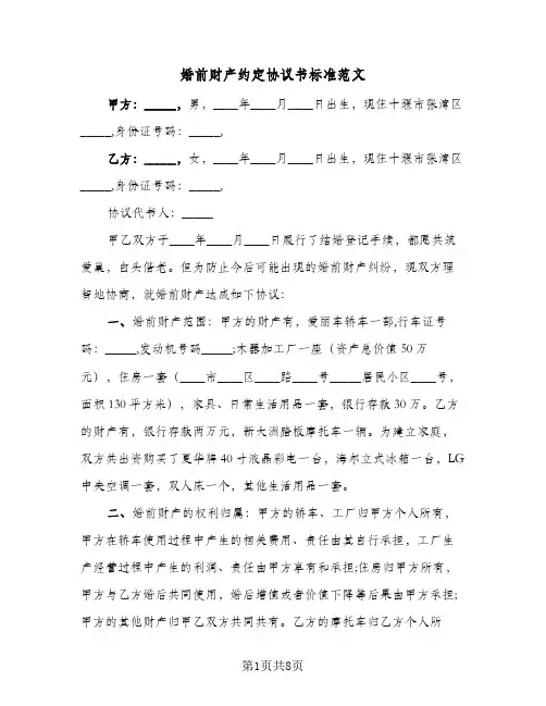婚前财产约定协议书标准范文(5篇)