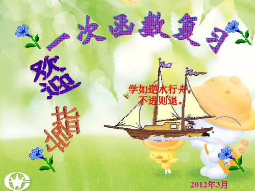 一次函数的图象与性质课件
