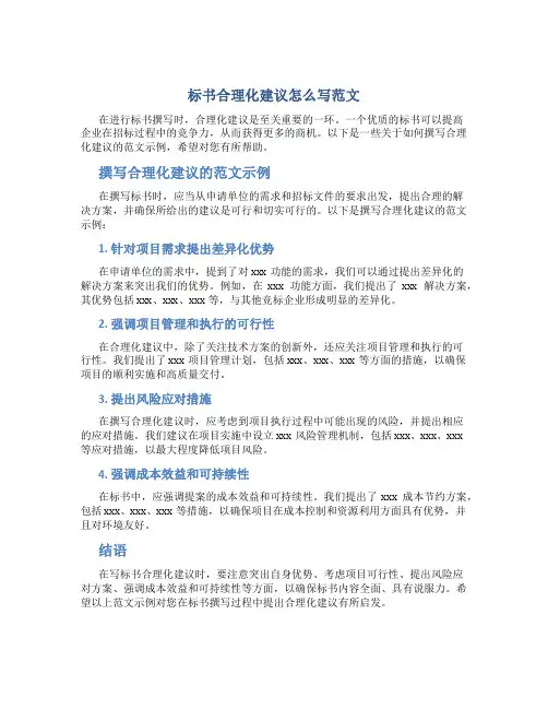 标书合理化建议怎么写范文
