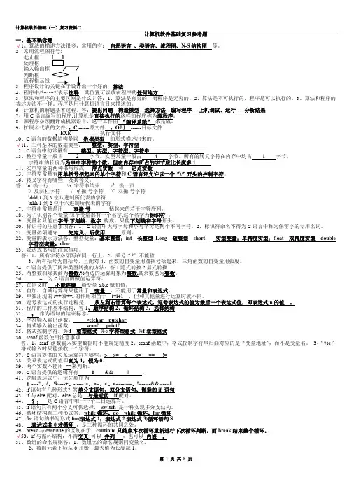 计算机软件基础(一)复习资料