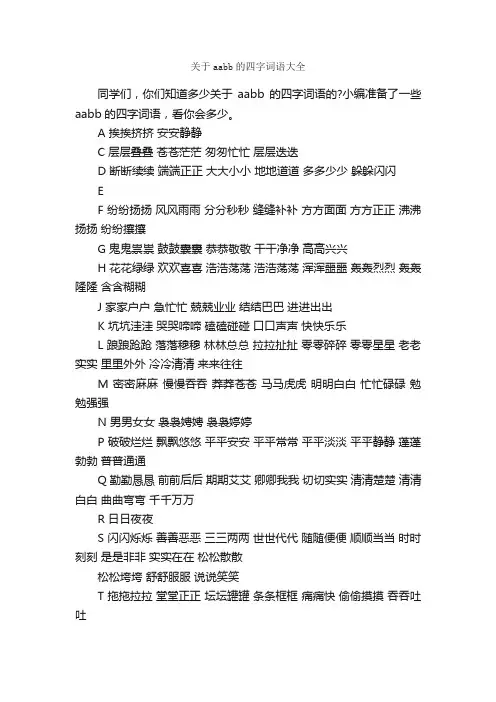关于aabb的四字词语大全_写作素材