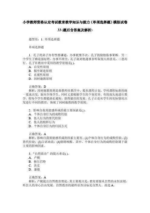 小学教师资格认定考试教育教学知识与能力(单项选择题)模拟试卷