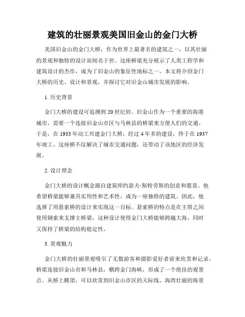 建筑的壮丽景观美国旧金山的金门大桥