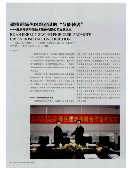 做推进绿色医院建设的“节能使者”——重庆海润节能技术股份有限公司发展纪实