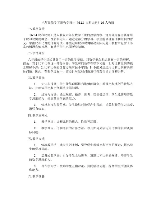 六年级数学下册教学设计《6.1.4 比和比例》16-人教版