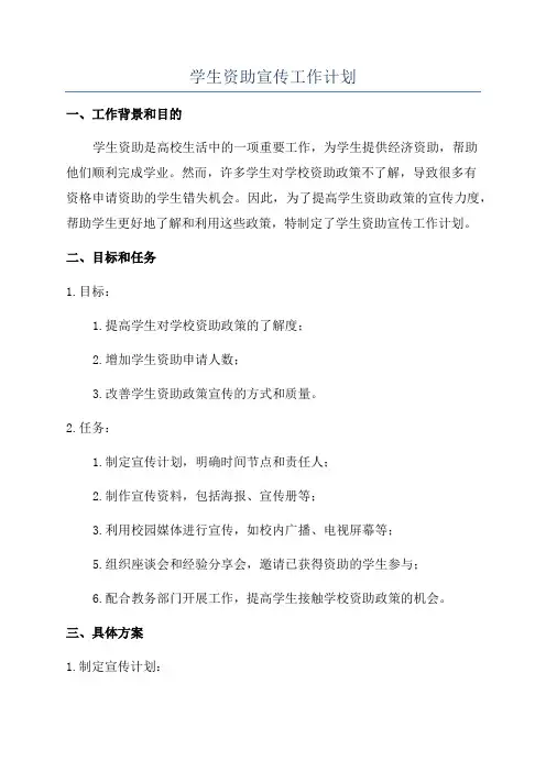 学生资助宣传工作计划