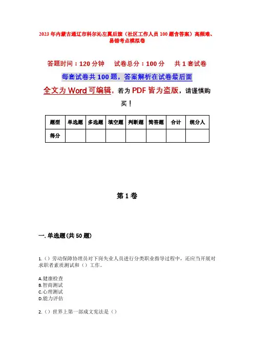 2023年内蒙古通辽市科尔沁左翼后旗(社区工作人员100题含答案)高频难、易错考点模拟卷