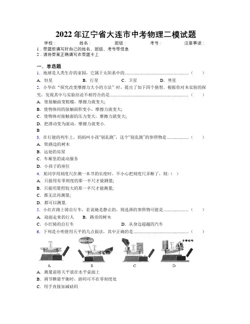 2022年辽宁省大连市中考物理二模试题附解析