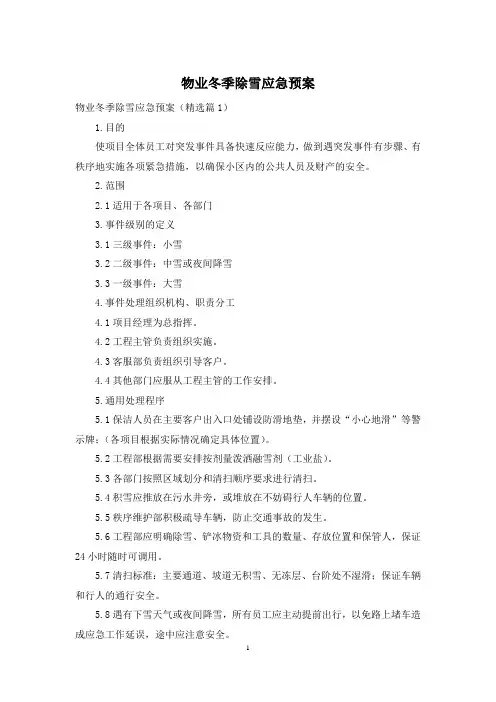 物业冬季除雪应急预案