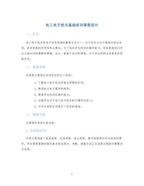 电工电子技术基础实训课程设计