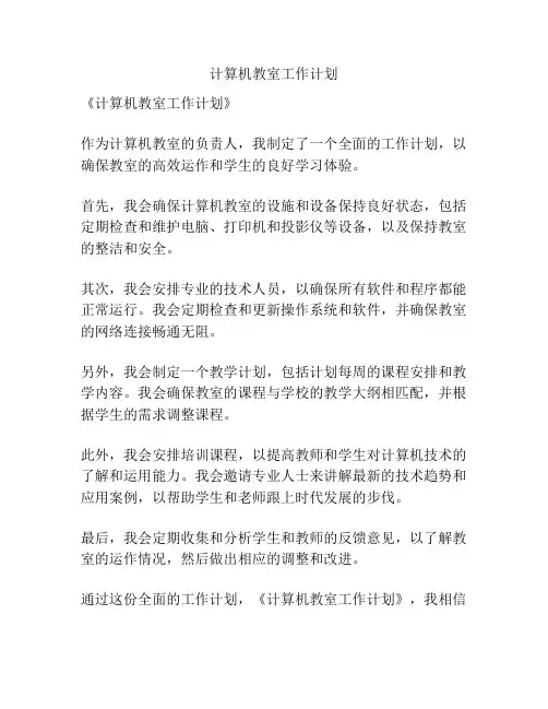 计算机教室工作计划