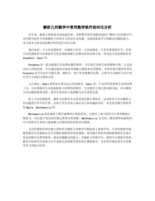 解析几何教学中常用数学软件的对比分析