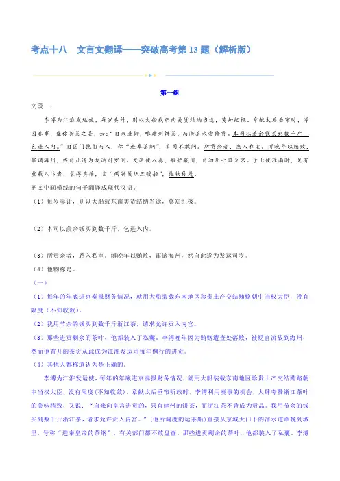 专题18 文言文翻译(练习)-2024年高考语文二轮复习讲练测(新教材新高考) (解析版)