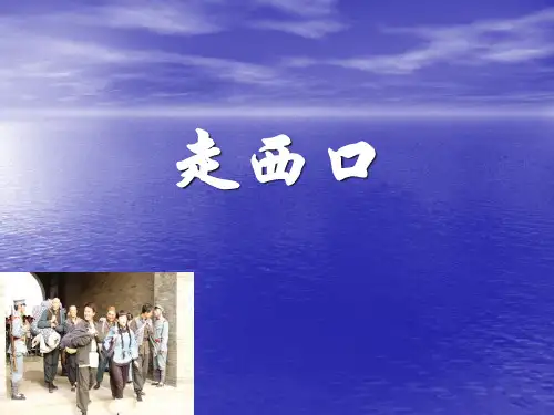 走西口