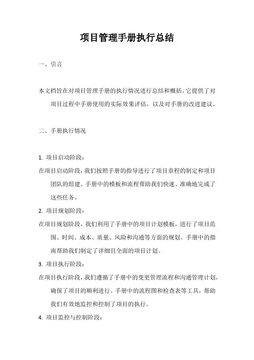 项目管理手册执行总结