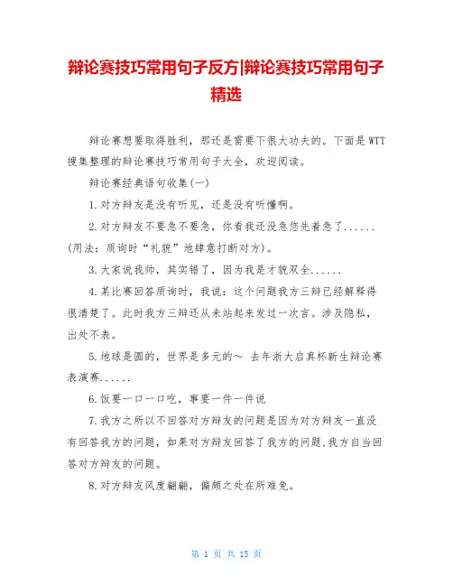 辩论赛技巧常用句子反方-辩论赛技巧常用句子精选