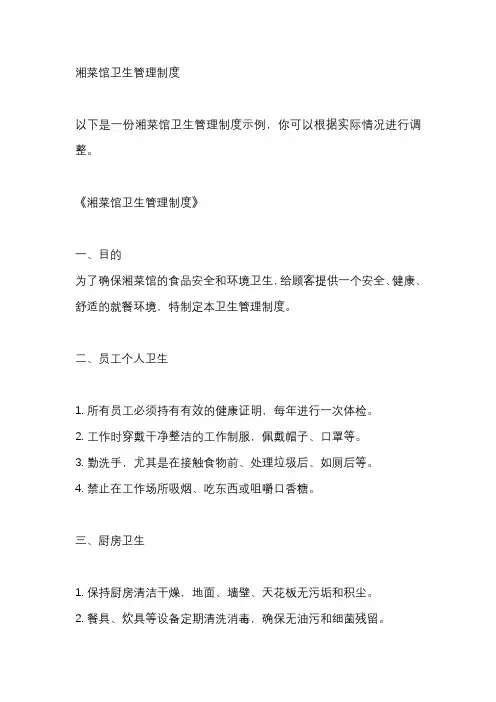湘菜馆卫生管理制度
