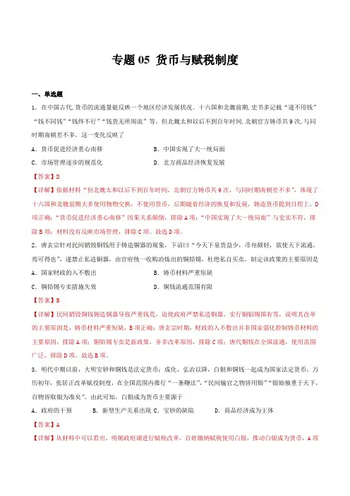 专题05 货币与赋税制度(专题过关)-2024-2025学年高二历史上学期期中期末考点大串讲(选必1
