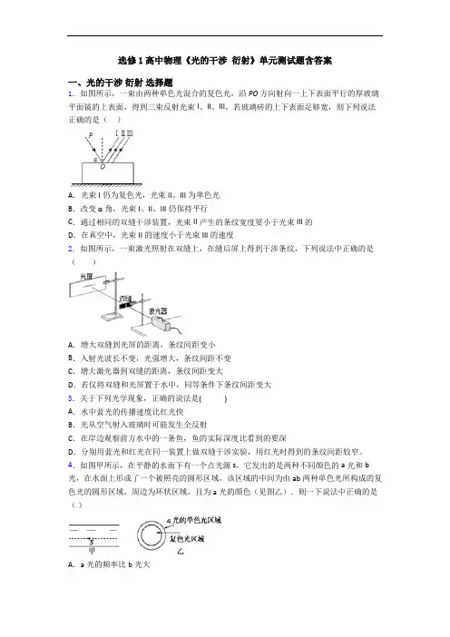 选修1高中物理《光的干涉 衍射》单元测试题含答案