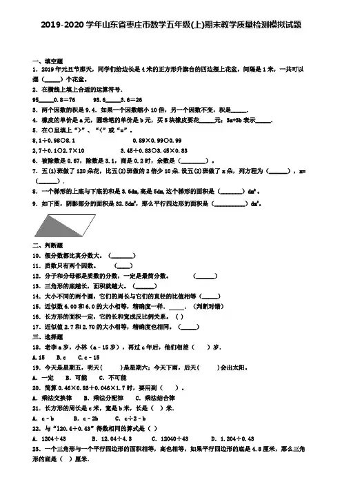 2019-2020学年山东省枣庄市数学五年级(上)期末教学质量检测模拟试题