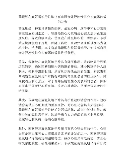 苯磺酸左旋氨氯地平片治疗高血压合并轻度慢性心力衰竭的效果分析