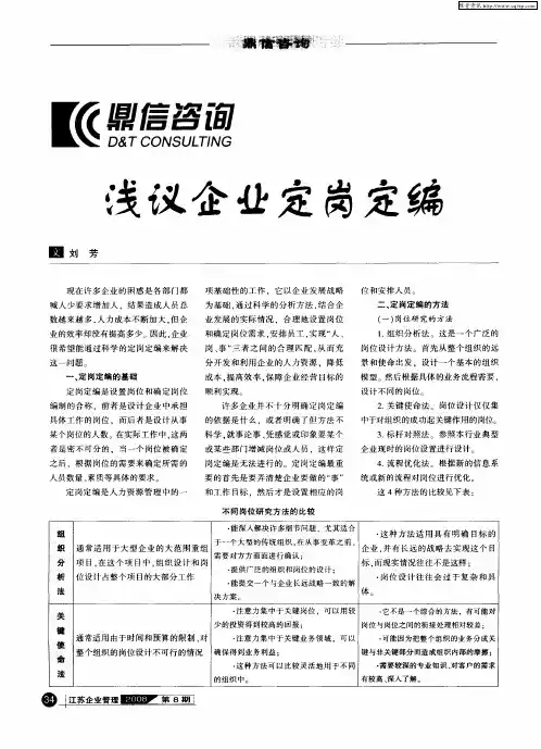 浅议企业定岗定编