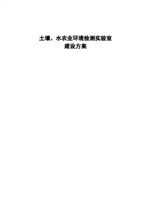 土壤、水农业环境检测实验室建设方案