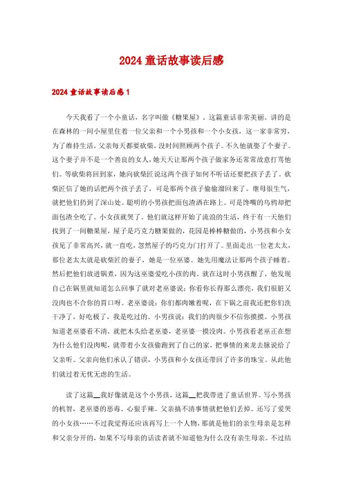 2024童话故事读后感_6
