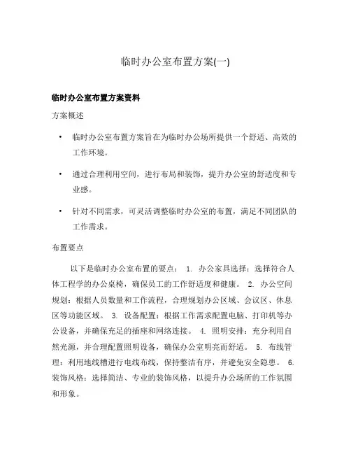 临时办公室布置方案(一)