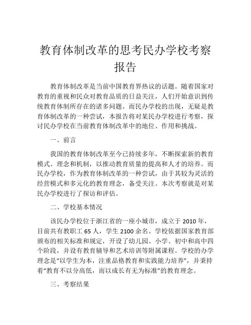 教育体制改革的思考民办学校考察报告