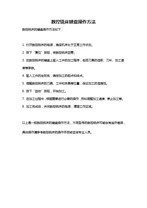 数控铣床键盘操作方法