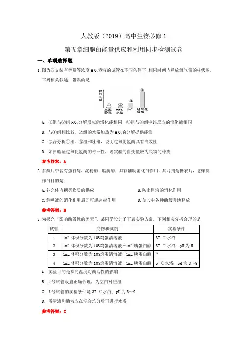 第五章细胞的能量供应和利用(有答案)