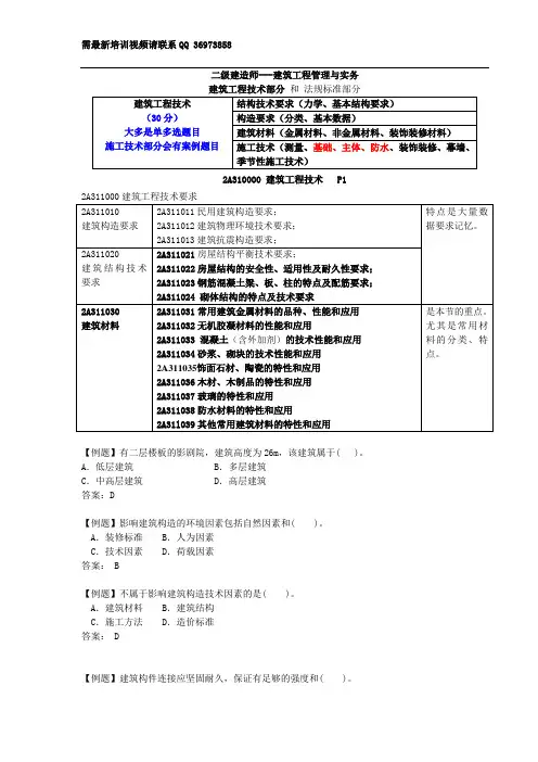2014wsz二建-建筑工程实务02技术和法规解析