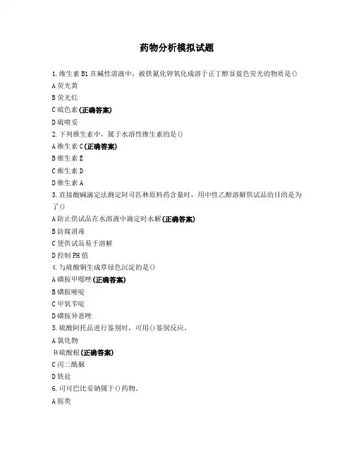 药物分析模拟试题 