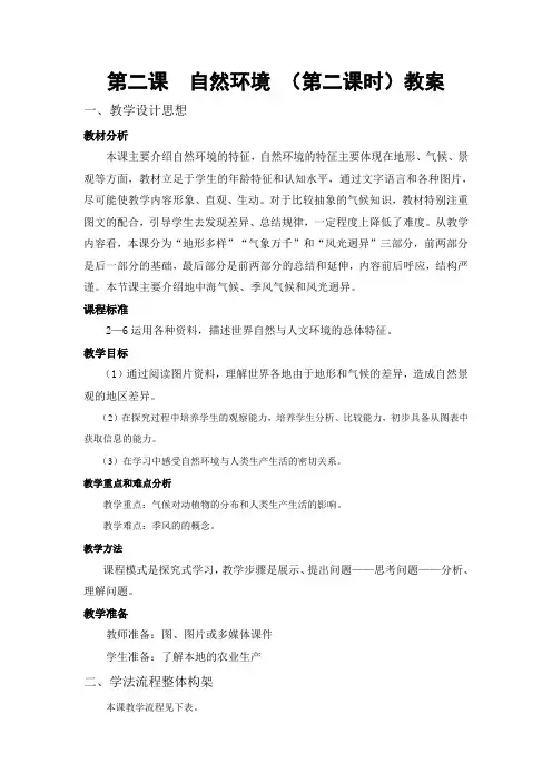地理人教版七年级下册第二课 自然环境 (第二课时)教学设计