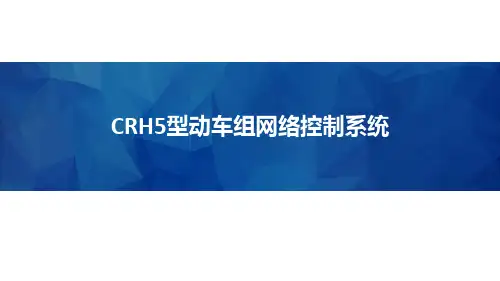动车组网络控制系统-CRH5型动车组网络控制系统