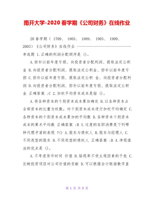 南开大学-2020春学期《公司财务》在线作业