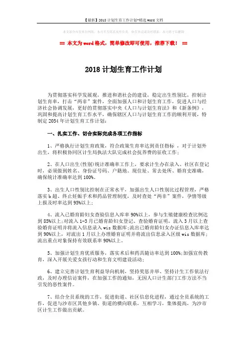 【最新】2018计划生育工作计划-精选word文档 (2页)