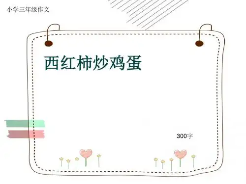 小学三年级作文《西红柿炒鸡蛋》300字(共6页PPT)
