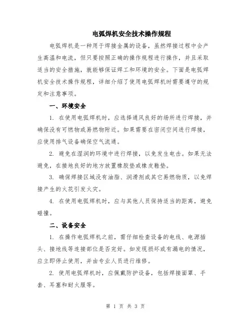 电弧焊机安全技术操作规程