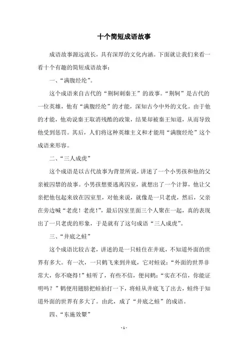 十个简短成语故事