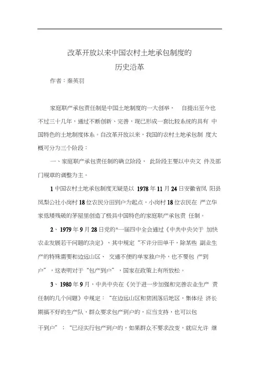 改革开放以来我国农村土地承包制度的历史沿革