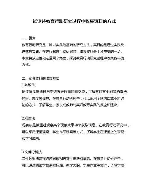 试论述教育行动研究过程中收集资料的方式
