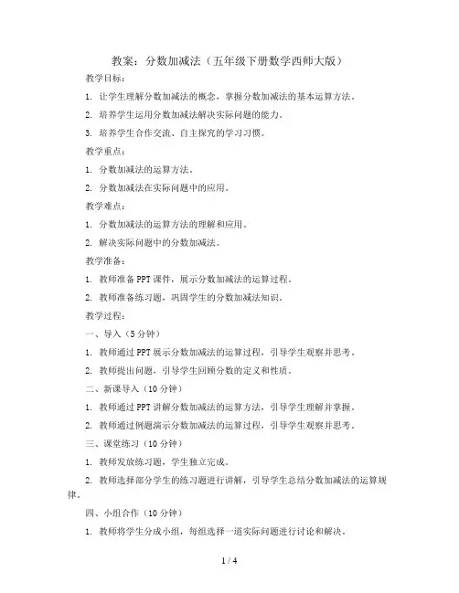 分数加减法( 教案)-五年级下册数学西师大版