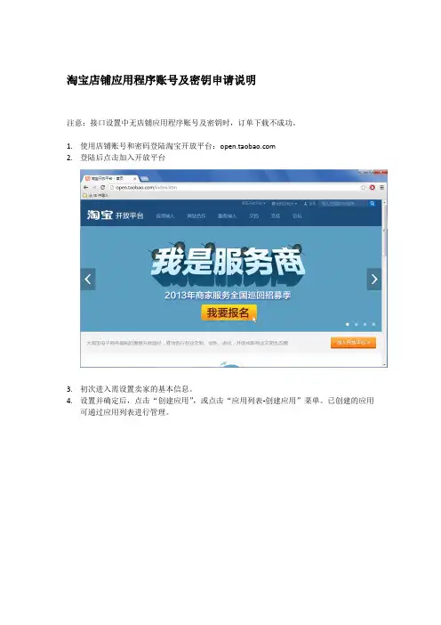 淘宝店铺应用程序账号及密钥申请说明